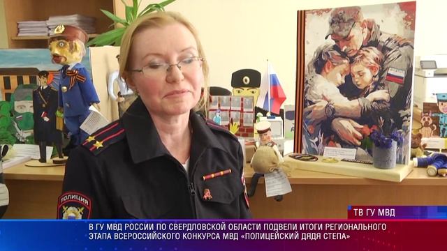 В  полиции подвели итоги регионального этапа всероссийского конкурса МВД "Полицейский дядя Степа"