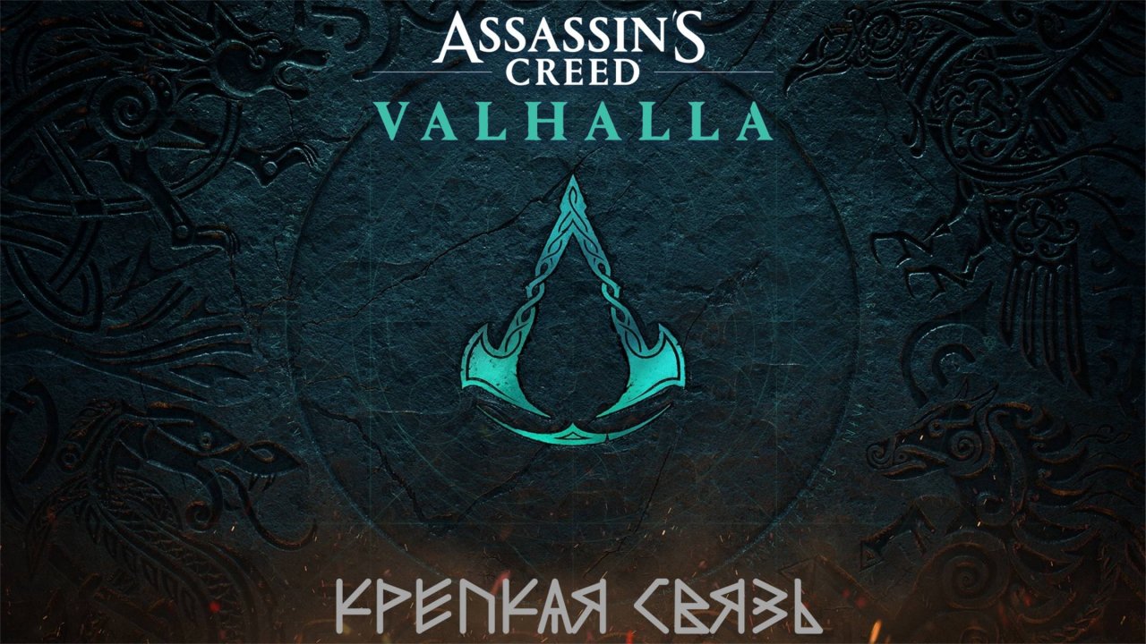 [036] Assassin's Creed Valhalla - Крепкая связь