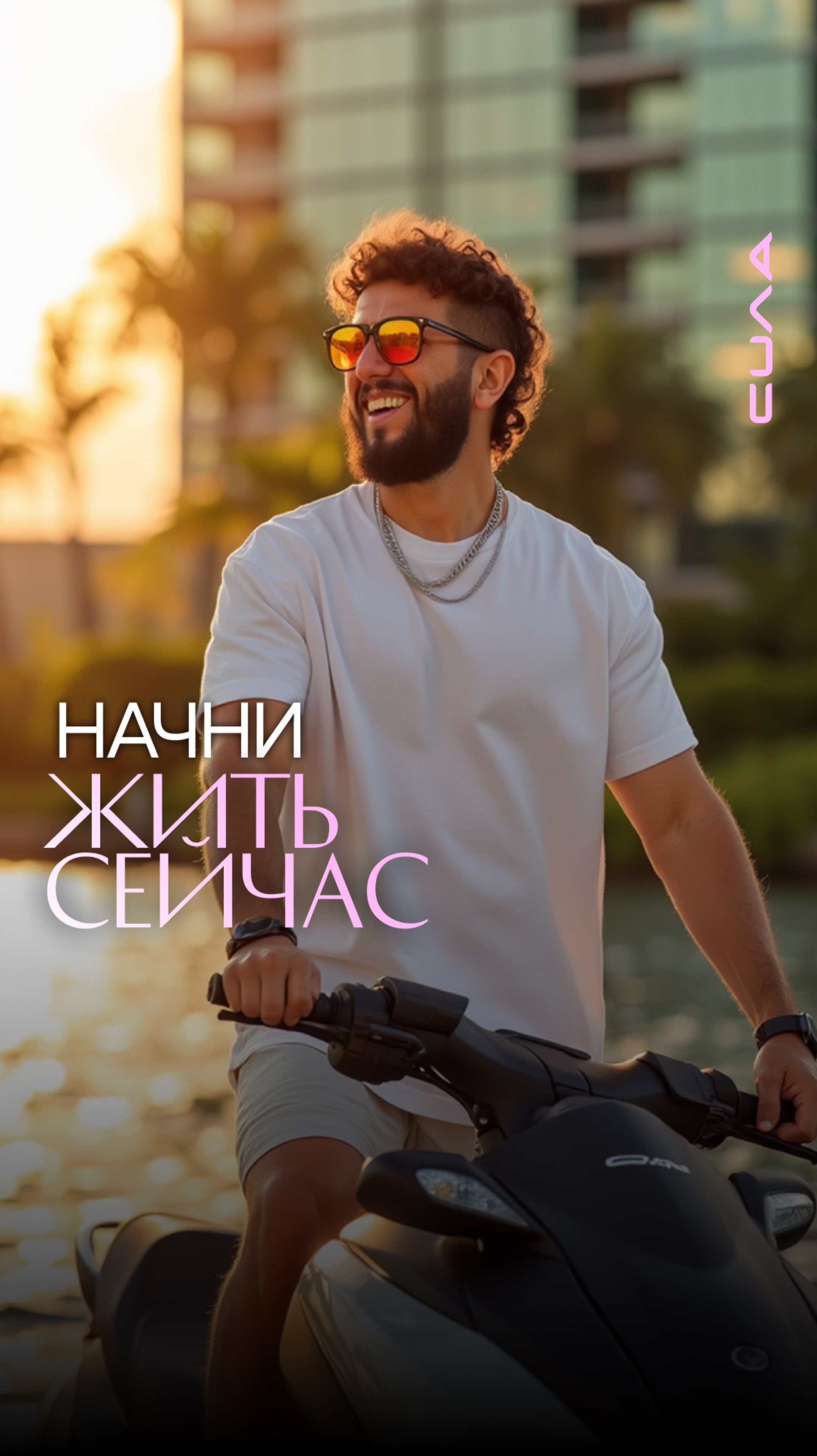 Начни жить сейчас