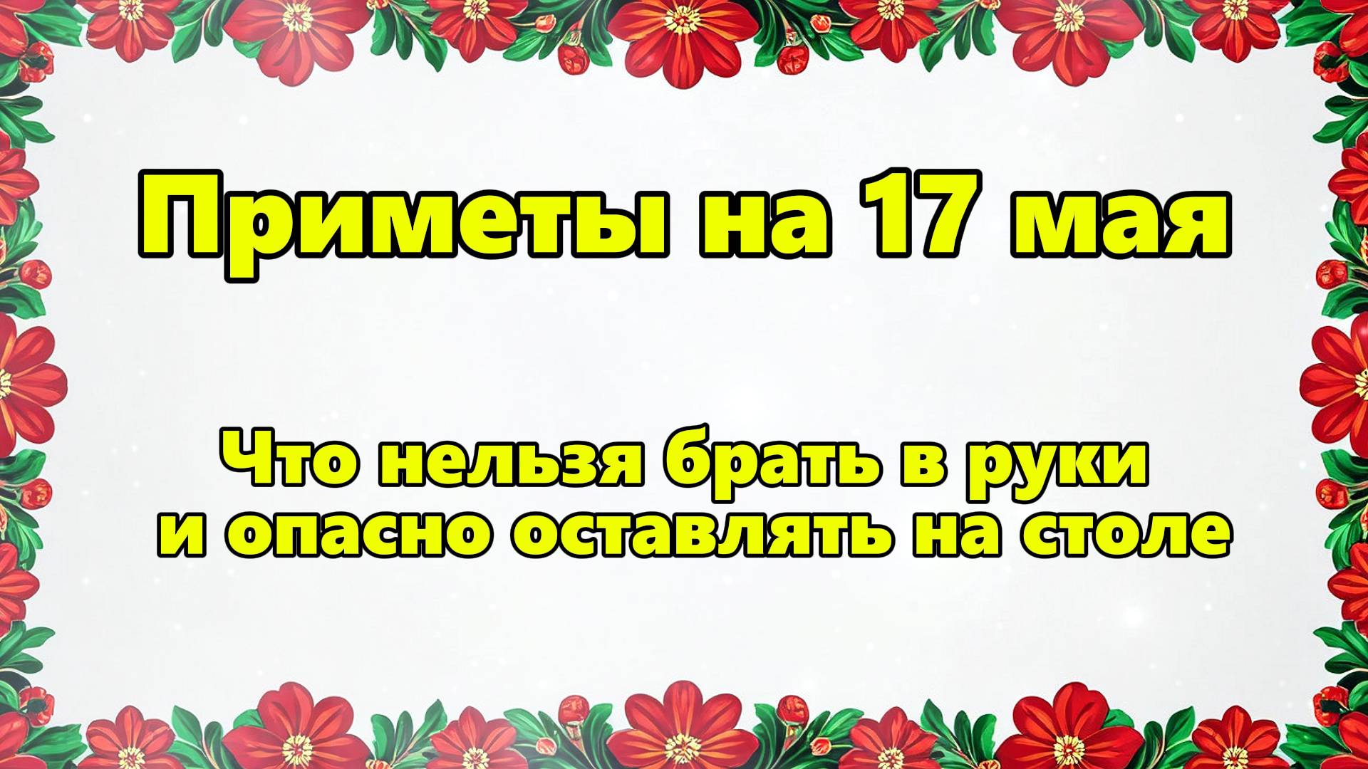 Народные приметы на 17 мая: что НЕЛЬЗЯ брать в руки и опасно оставлять на столе