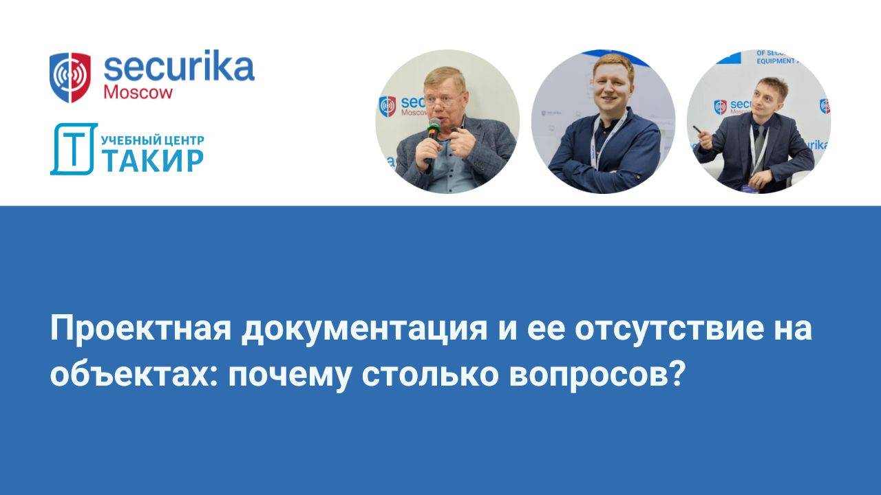 Проектная документация и ее отсутствие на объектах: почему столько вопросов? Доклады на Securika2025