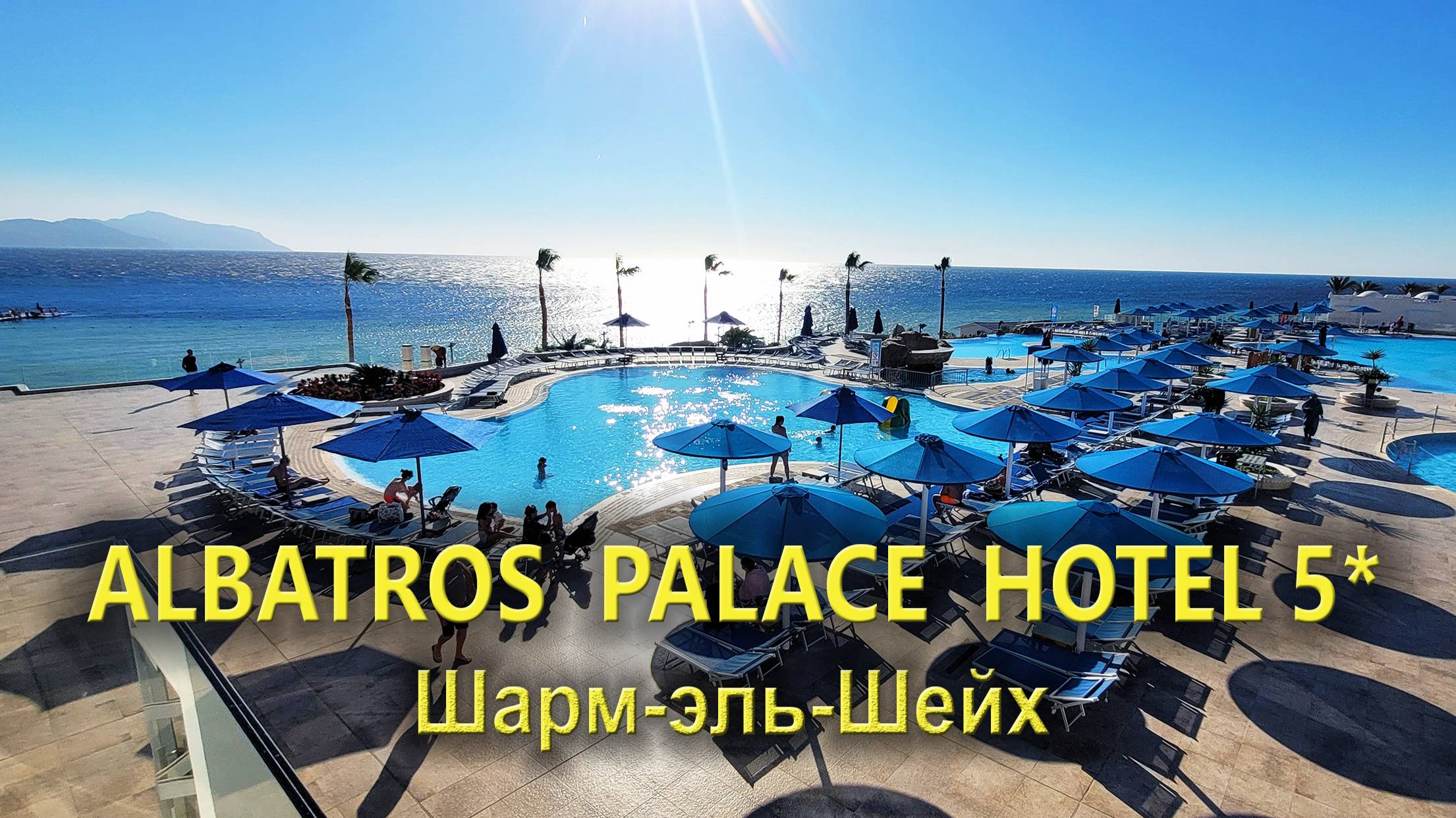 Отель Pickalbatros Palace 5* Шарм-эль-Шейх: Территория и бассейны