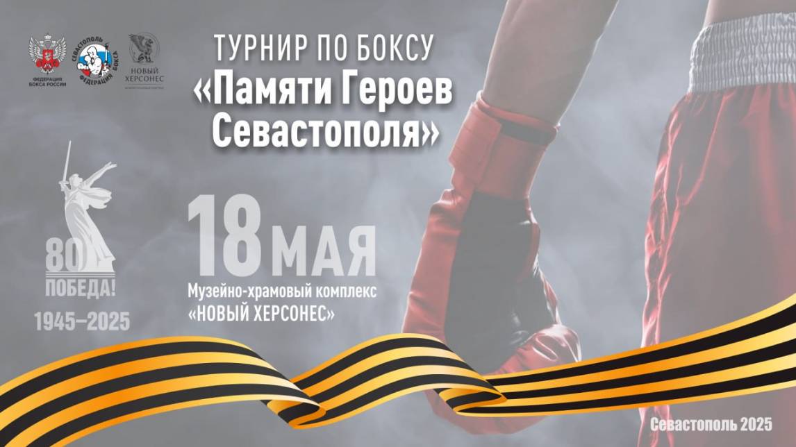 Турнир по боксу «Памяти Героев Севастополя» в Новом Херсонесе (18 мая 2025)