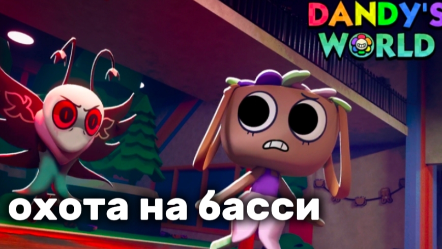 мир денди\охочусь на басси