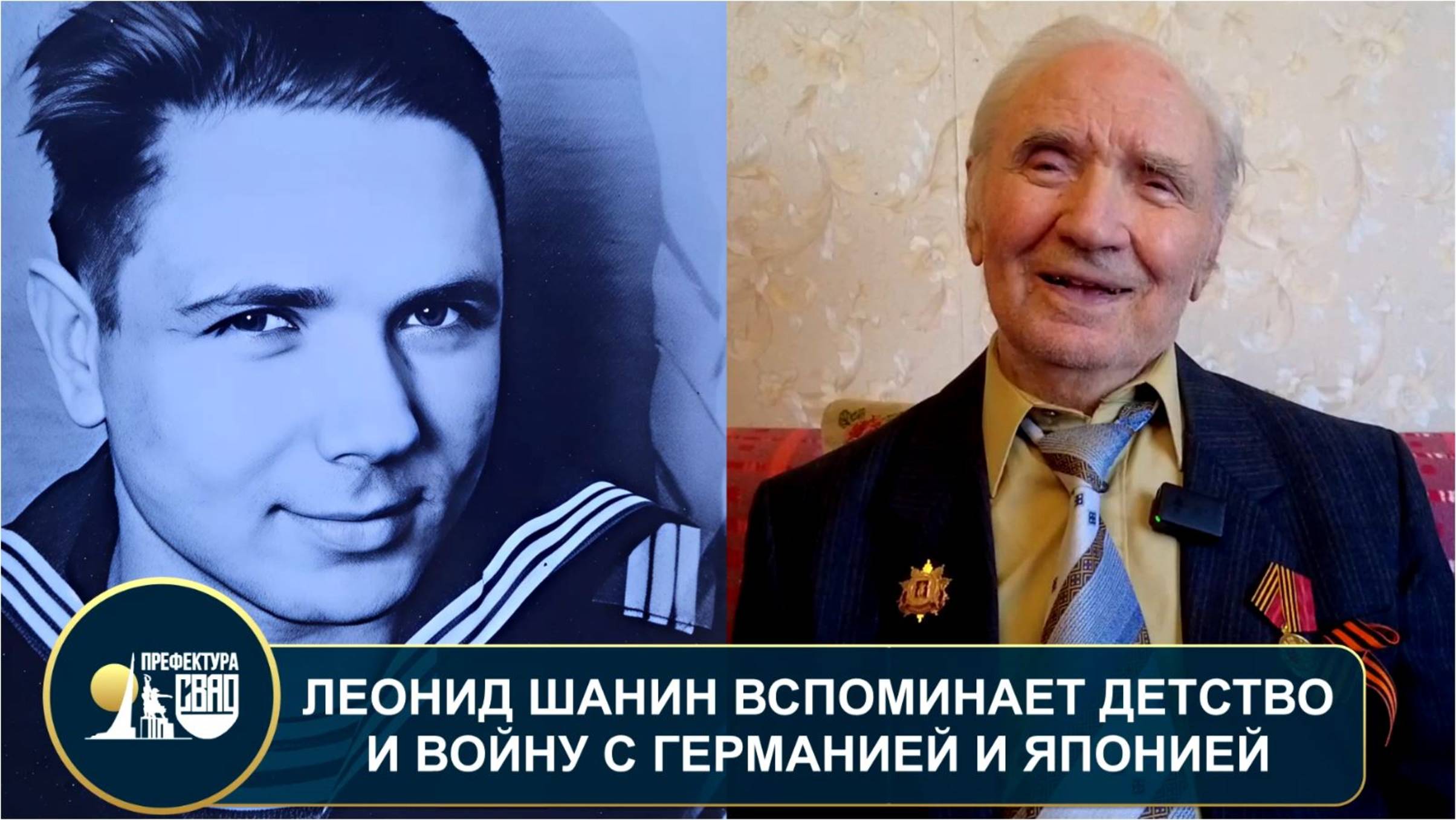 Ветерану ВОВ Леониду Шанину исполняется 99 лет. Он рассказал нам о своей жизни