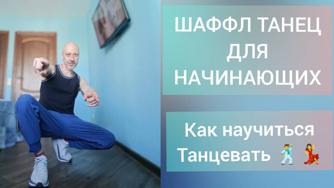 Танцы для взрослых! Уроки танцев Шаффл для начинающих.