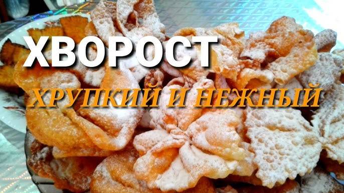 ХВОРОСТ ХРУСТЯЩИЙ! Быстро, просто и ОЧЕНЬ ВКУСНО! Как приготовить Хворост! Рецепт вкусного печенья!