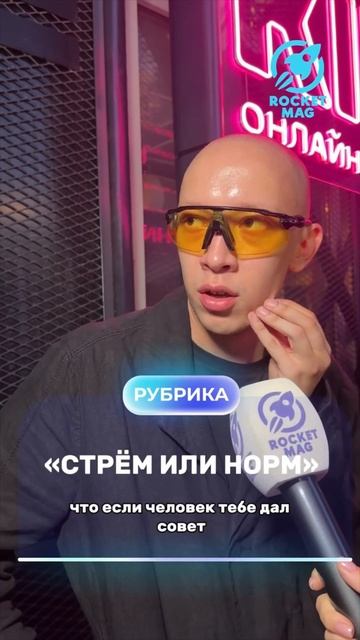 «Стрём или Норм» Х Лев Зулькарнаев 1 часть 🔥 #rocketmagru #левзулькарнаев #интервью #юмор #топ