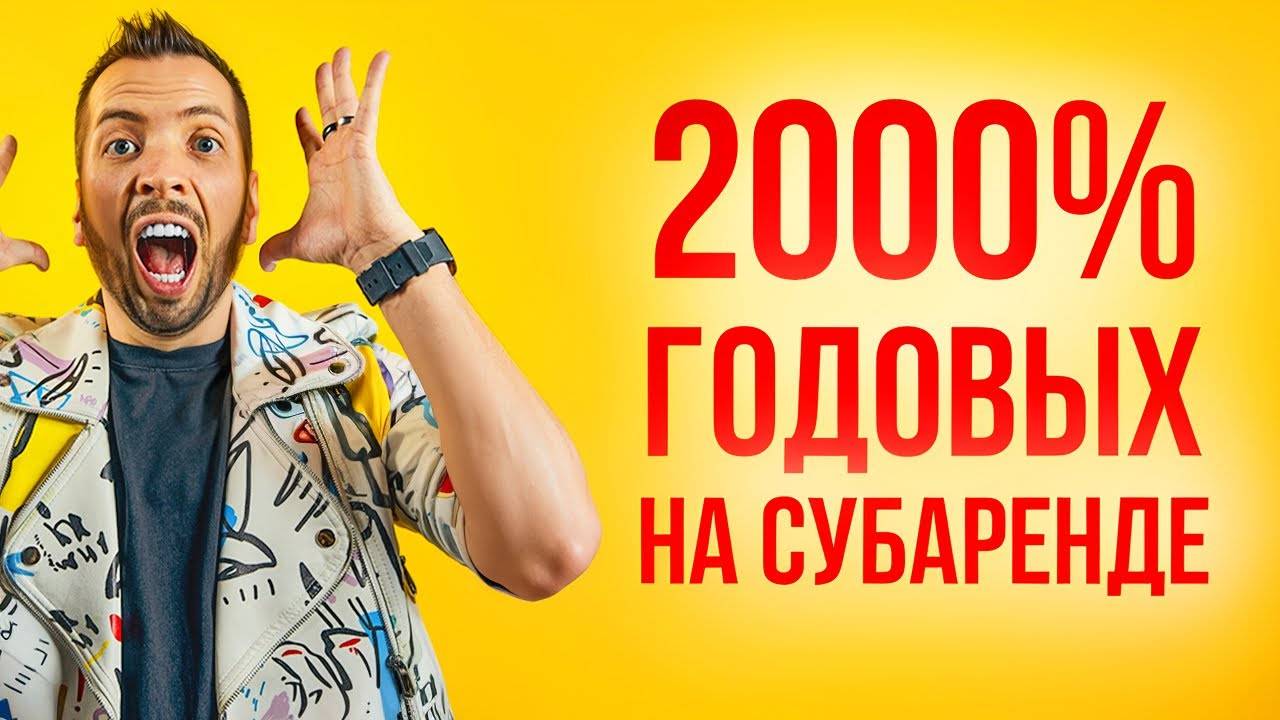 Доходность 2000% годовых! Как зарабатывать на недвижимости с минимальными вложениями?