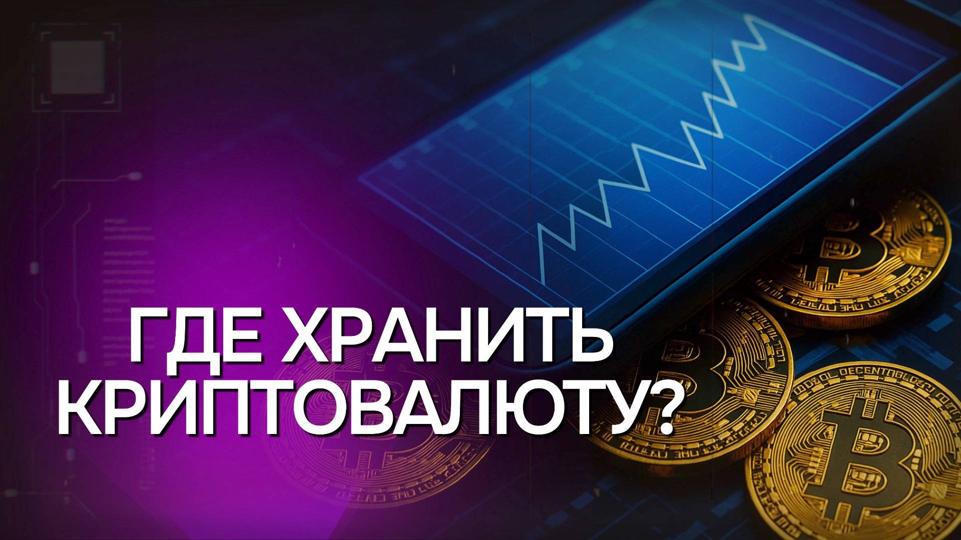 КРИПТОКОШЕЛЬКИ от А до Я: Всё о Кошельках и Биржах. Что Выбрать?