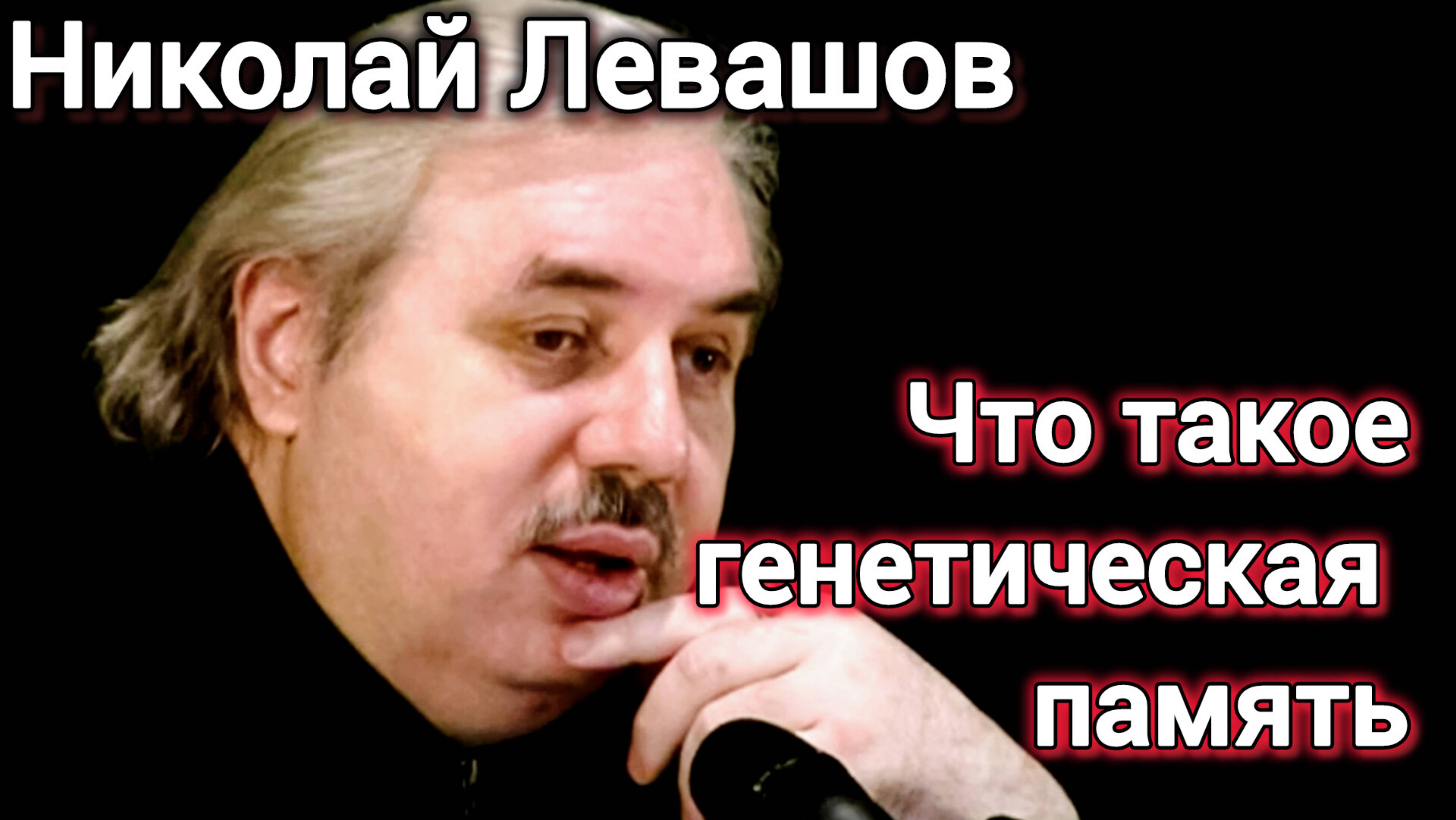 ЧТО ТАКОЕ ГЕНЕТИЧЕСКАЯ ПАМЯТЬ? Николай Левашов