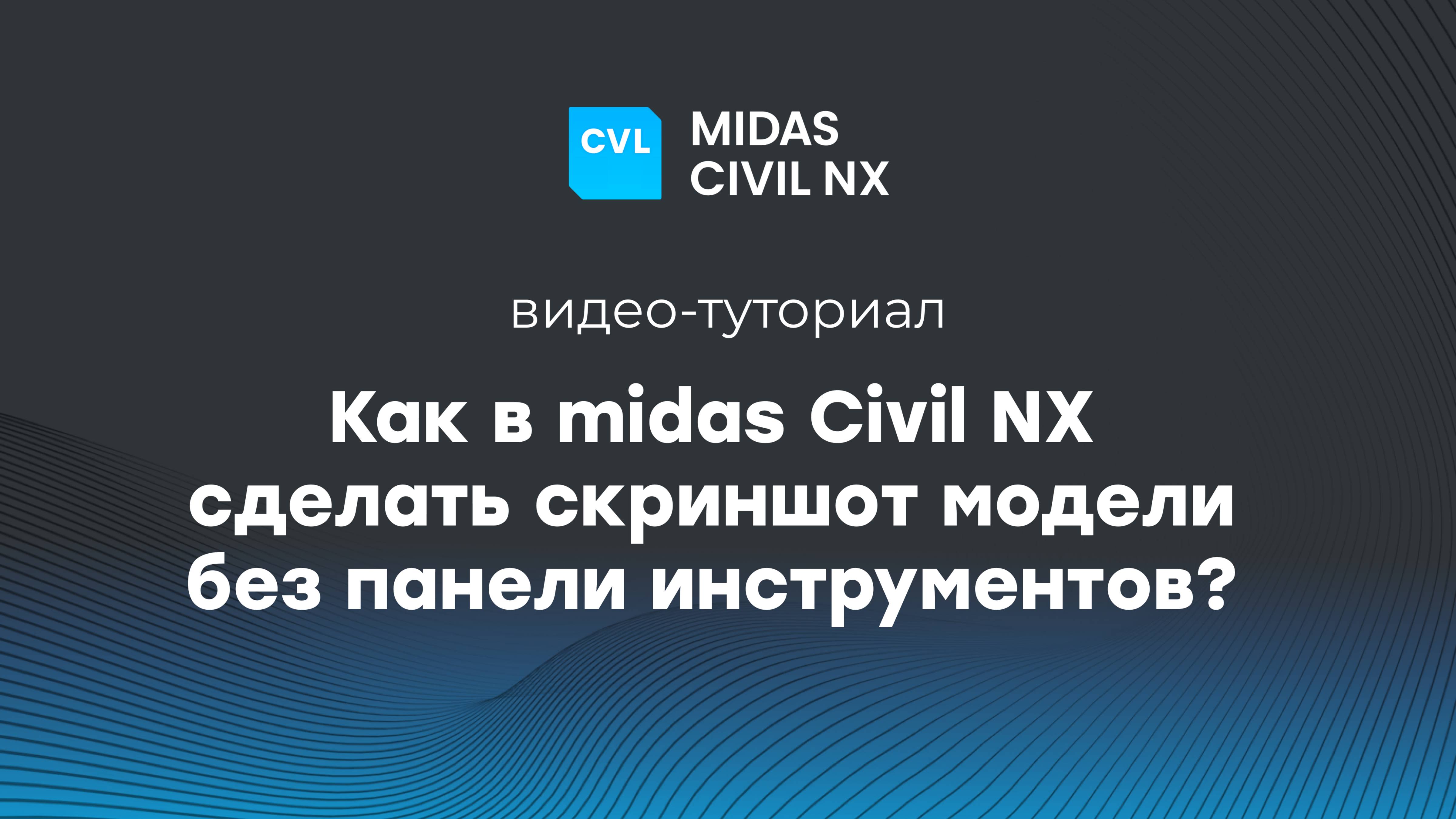 Как в midas Civil NX сделать скриншот модели без панели инструментов?
