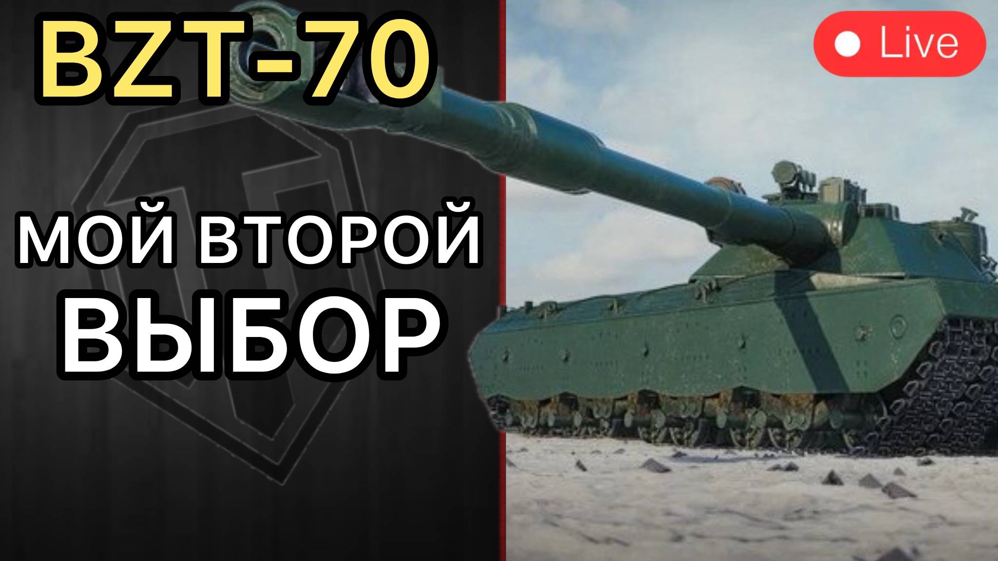 ЭТО МОЙ ВТОРОЙ ТАНК 11 УРОВНЯ - BZT-70🔥