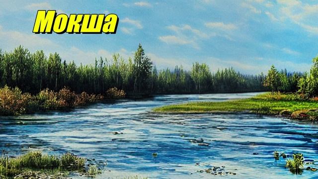 Мокша