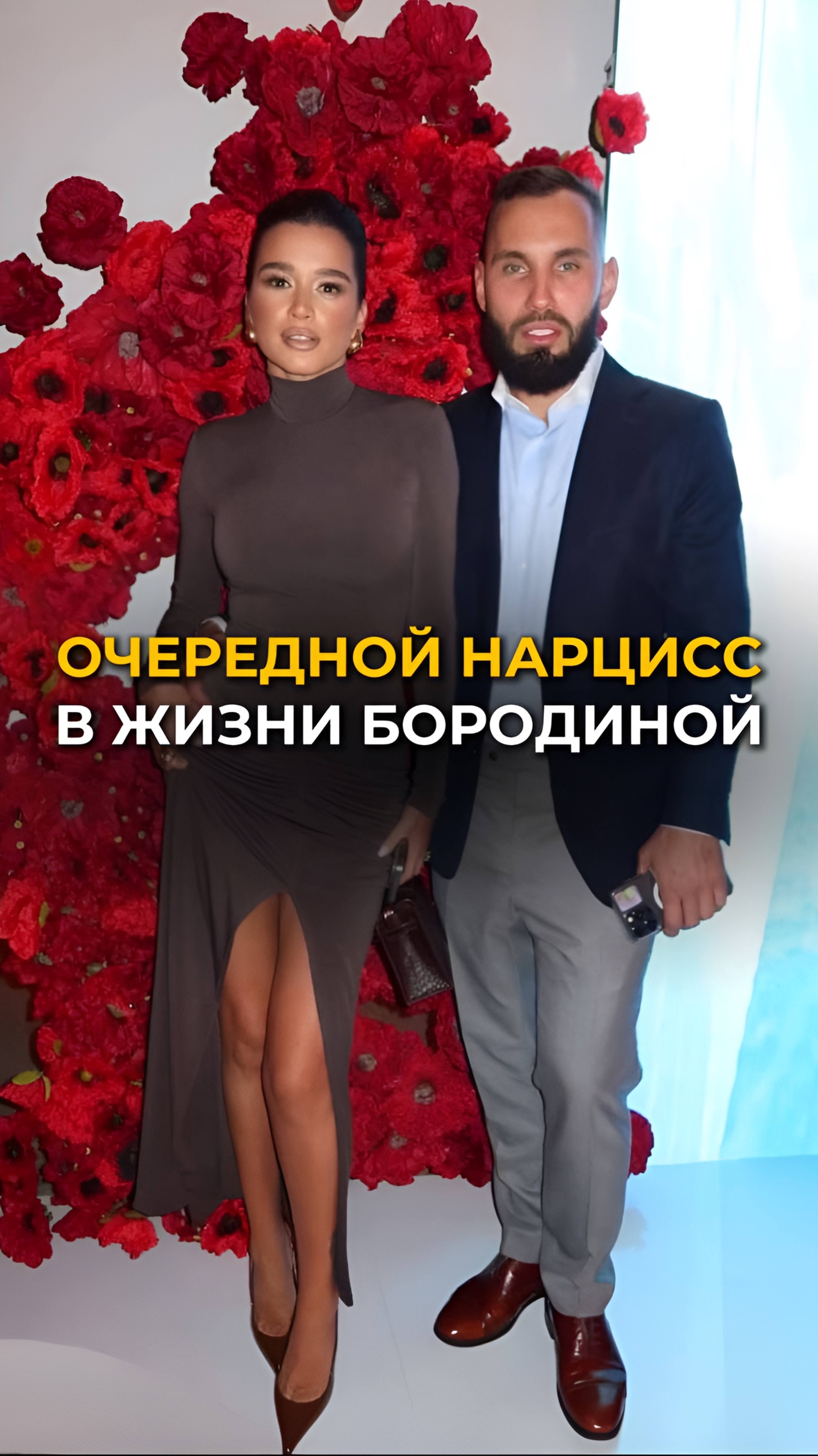 ОЧЕРЕДНОЙ НАРЦИСС В ЖИЗНИ БОРОДИНОЙ