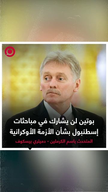 بيسكوف: بوتين لن يشارك في مباحثات إسطنبول بشأن الأزمة الأوكرانية