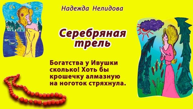 Аудиорассказ. Серебряная трель.
