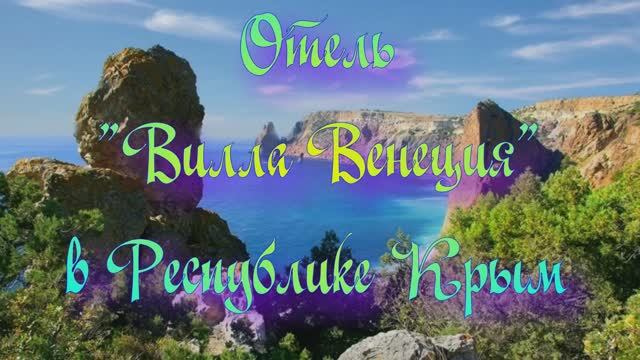 Отель «Вилла Венеция» в Республике Крым