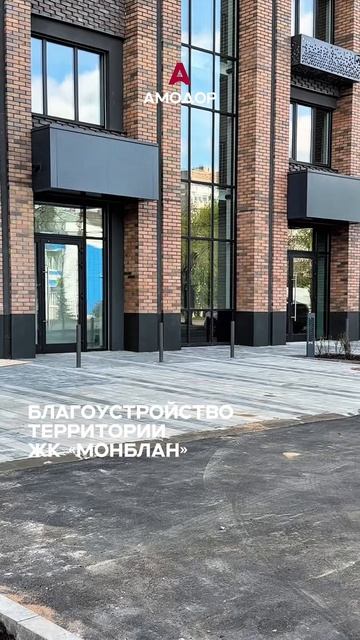 Благоустройство территории жилого комплекса #асфальтирование #про_амодор #благоустройство