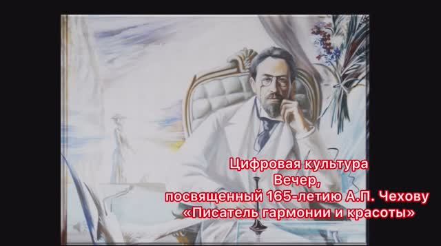 📌 Цифровая культура: вечер, посвященный 165-летию А.П.Чехову «Писатель гармонии и красоты»