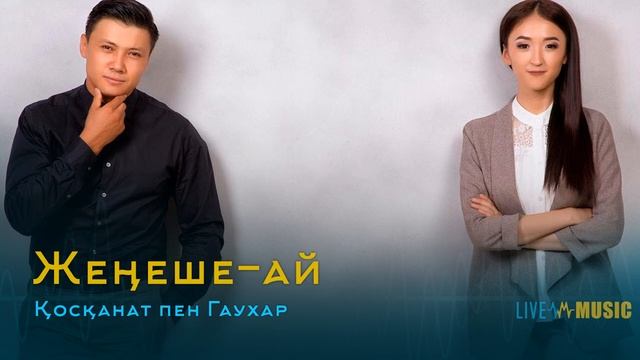 Қосқанат пен Гаухар - Жеңеше-ай