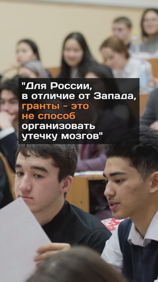 "Для России, в отличие от Запада, гранты - это не способ организовать утечку мозгов"