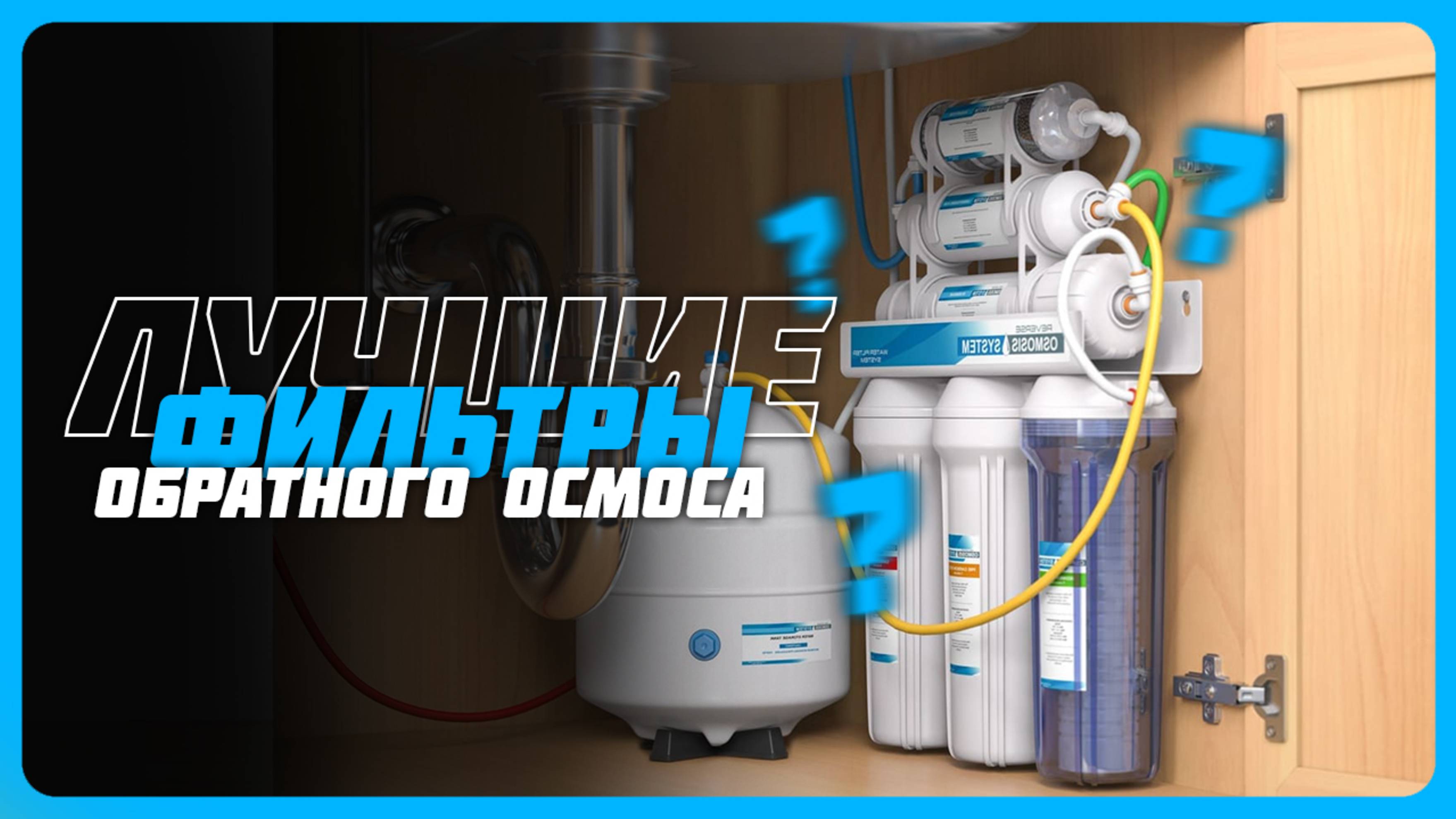 Лучшие фильтры обратного осмоса в 2025 году | Какой фильтр для воды купить?