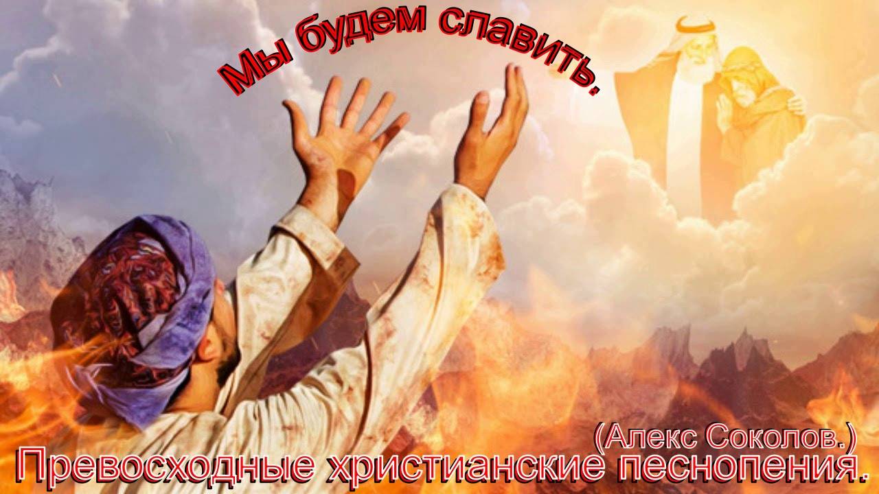 Мы будем славить.(Алекс Соколов.)Христианские песни.