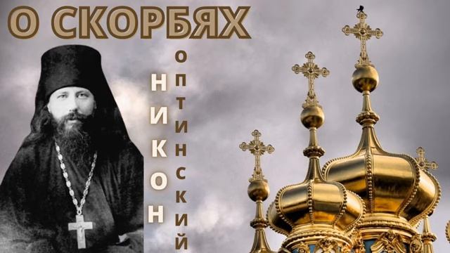 ,,О СКОРБЯХ,,- НИКОН ОПТИНСКИЙ. ПРАВОСЛАВНЫЕ ПОУЧЕНИЯ