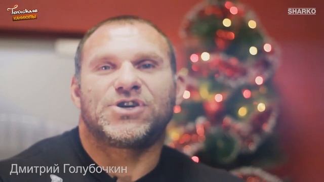 Дмитрий Голубочкин поздравляет с новый годом 2023