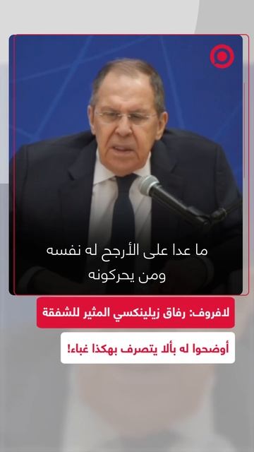 لافروف: زيلينكسي المثير للشفقة أوضح له رفاقه بأنه لا ينبغي أن يتصرف بهكذا غباء