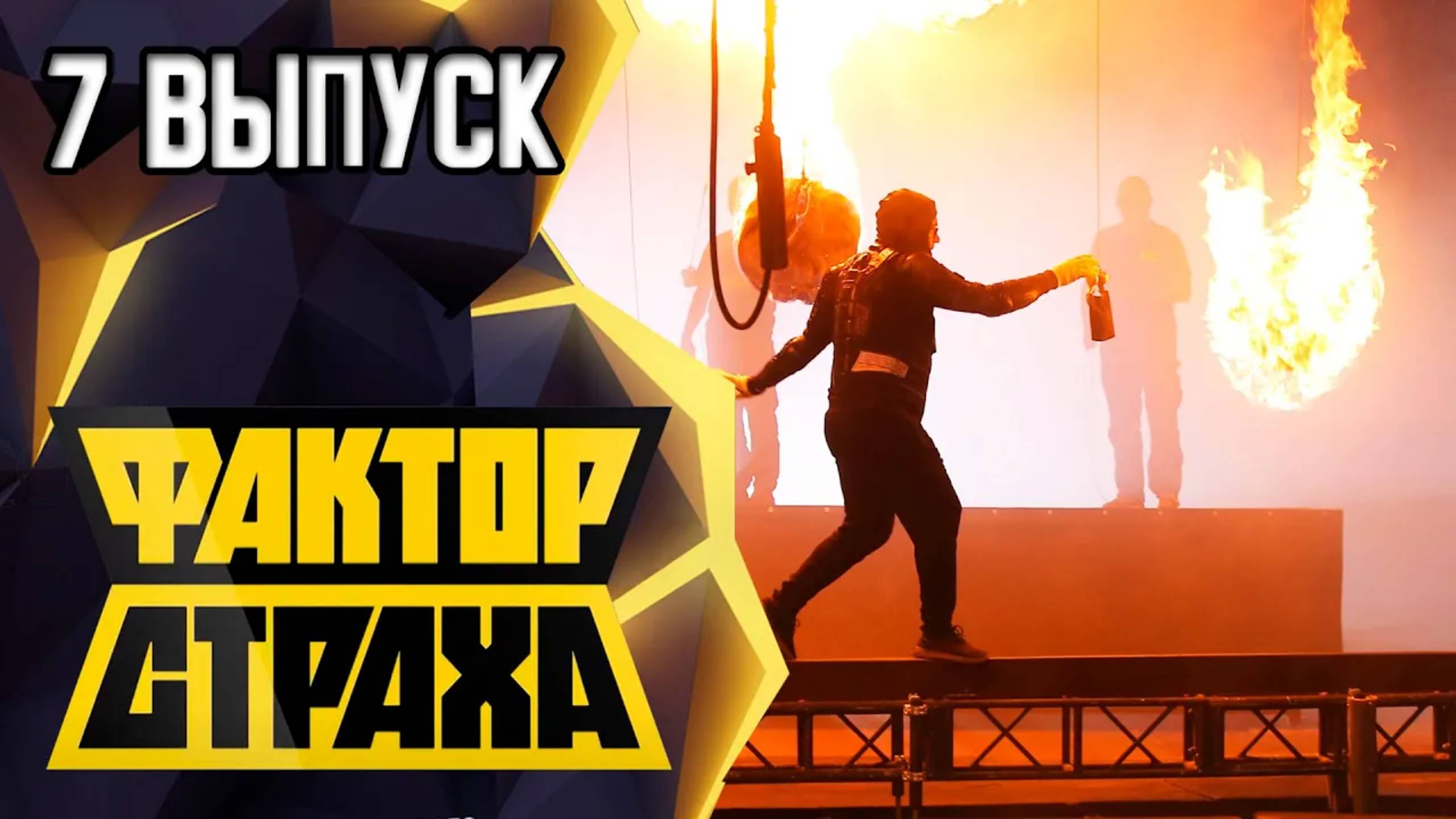 ФАКТОР СТРАХА - 7 ВЫПУСК