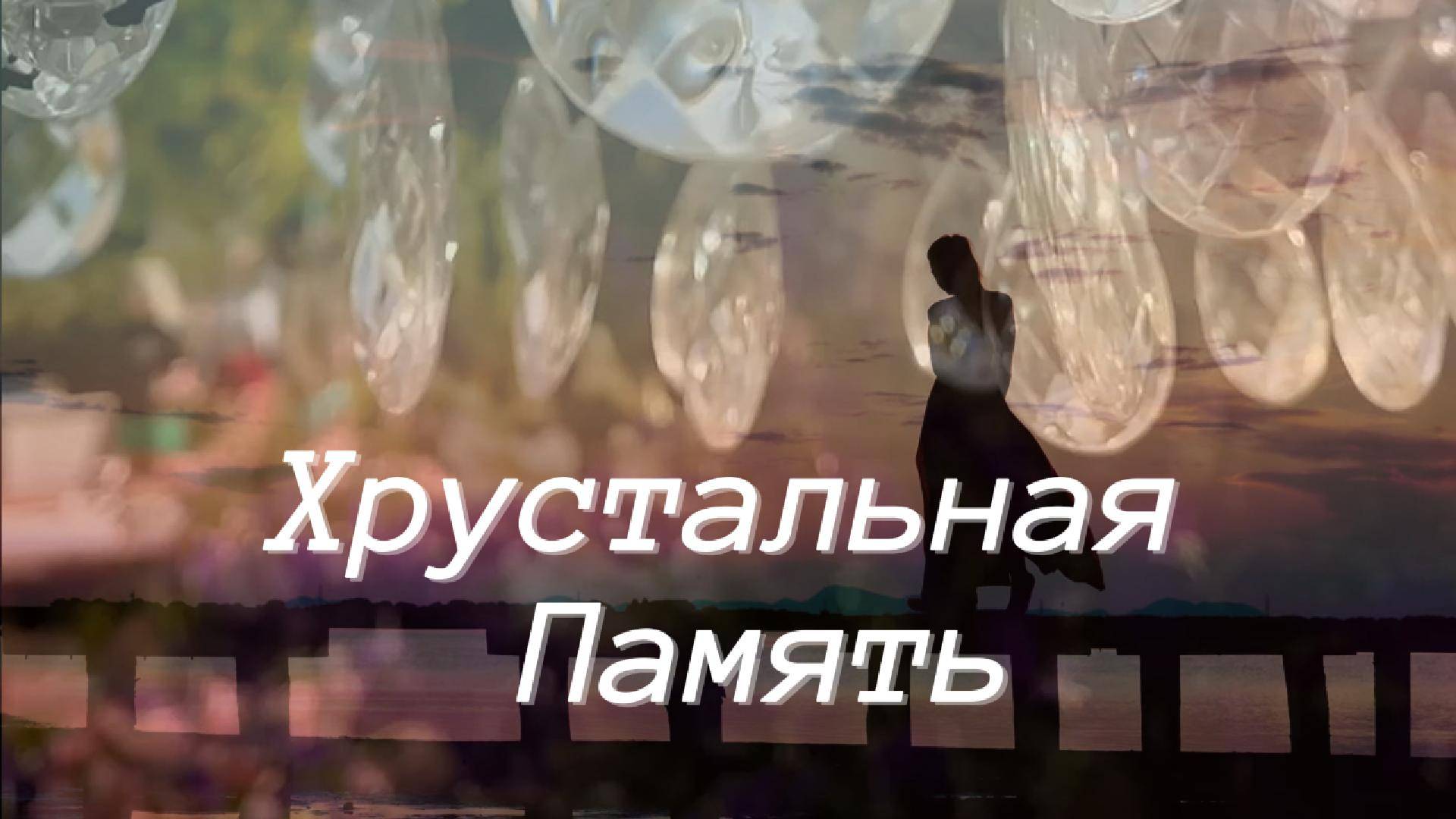Хрустальная Память - Авторская Песня