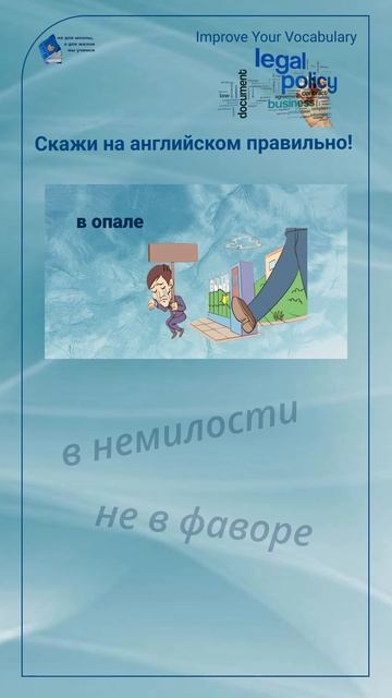 Скажи на английском правильно! "в опале" #shorts