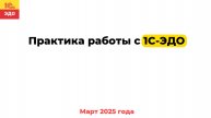 Практика работы с 1С-ЭДО