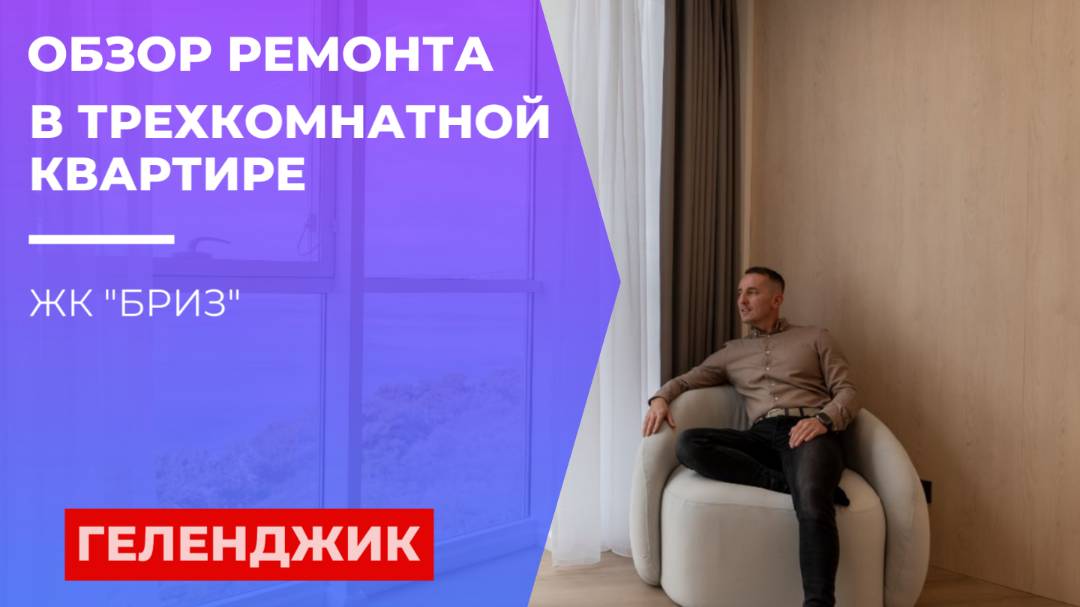 Обзор готового ремонта в трёхкомнатной квартире. ЖК "Бриз". Геленджик