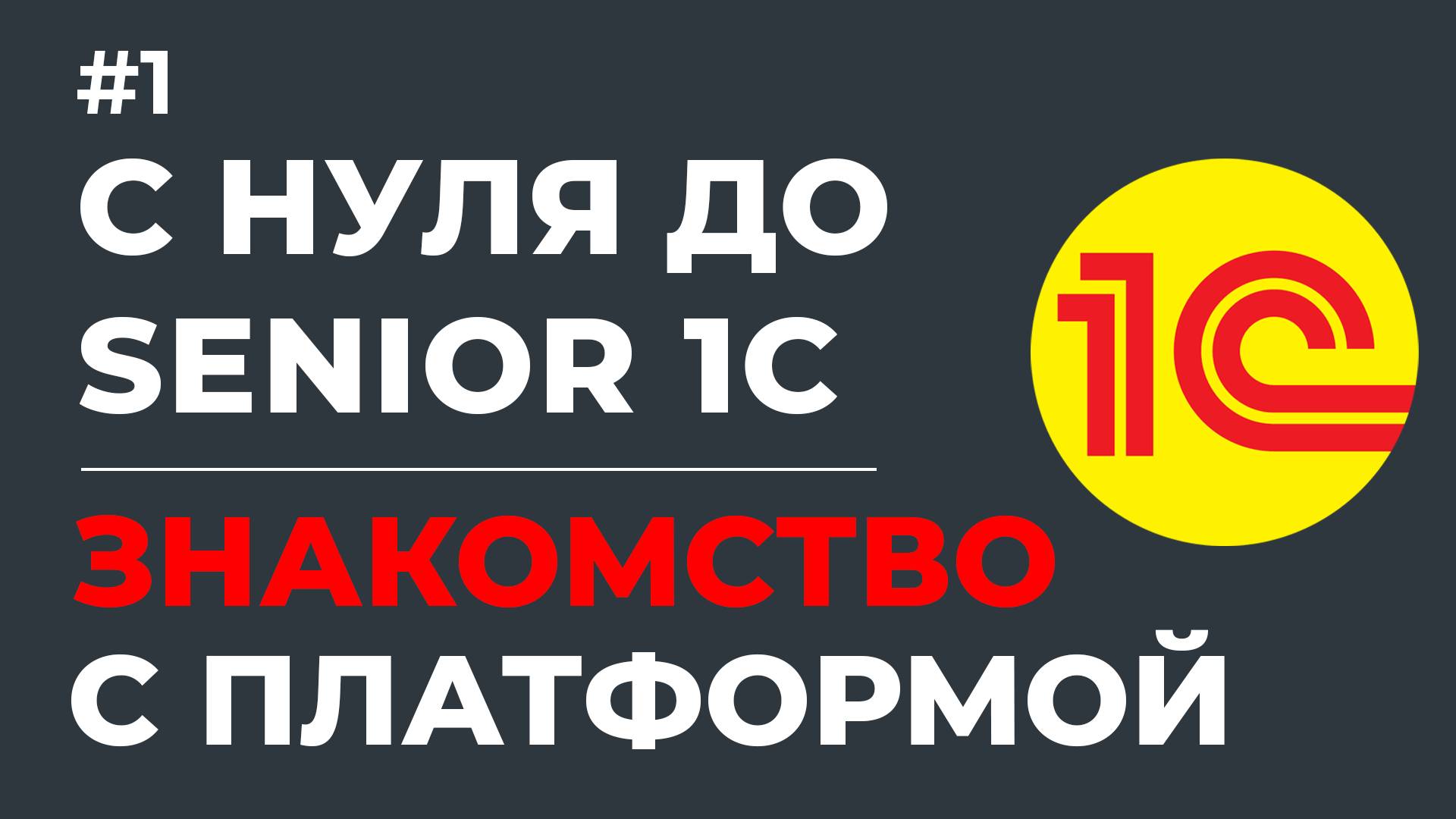 КУРС 1С ПРОГРАММИРОВАНИЕ 2025 | С НУЛЯ ДО SENIOR 1C | ЗНАКОМСТВО И УСТАНОВКА ПЛАТФОРМЫ 1С | УРОК #1