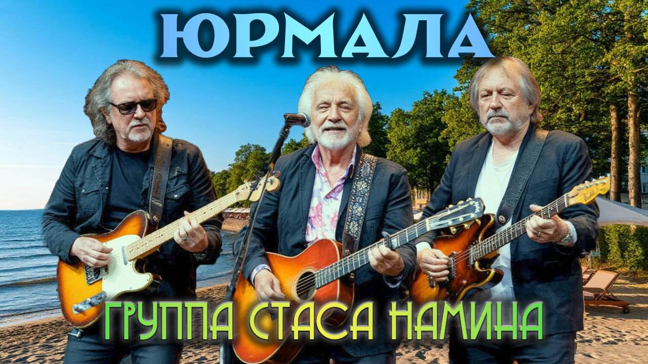 Юрмала! (группа Стаса Намина /гр. Цветы) master-cover by Vadim Sivaev