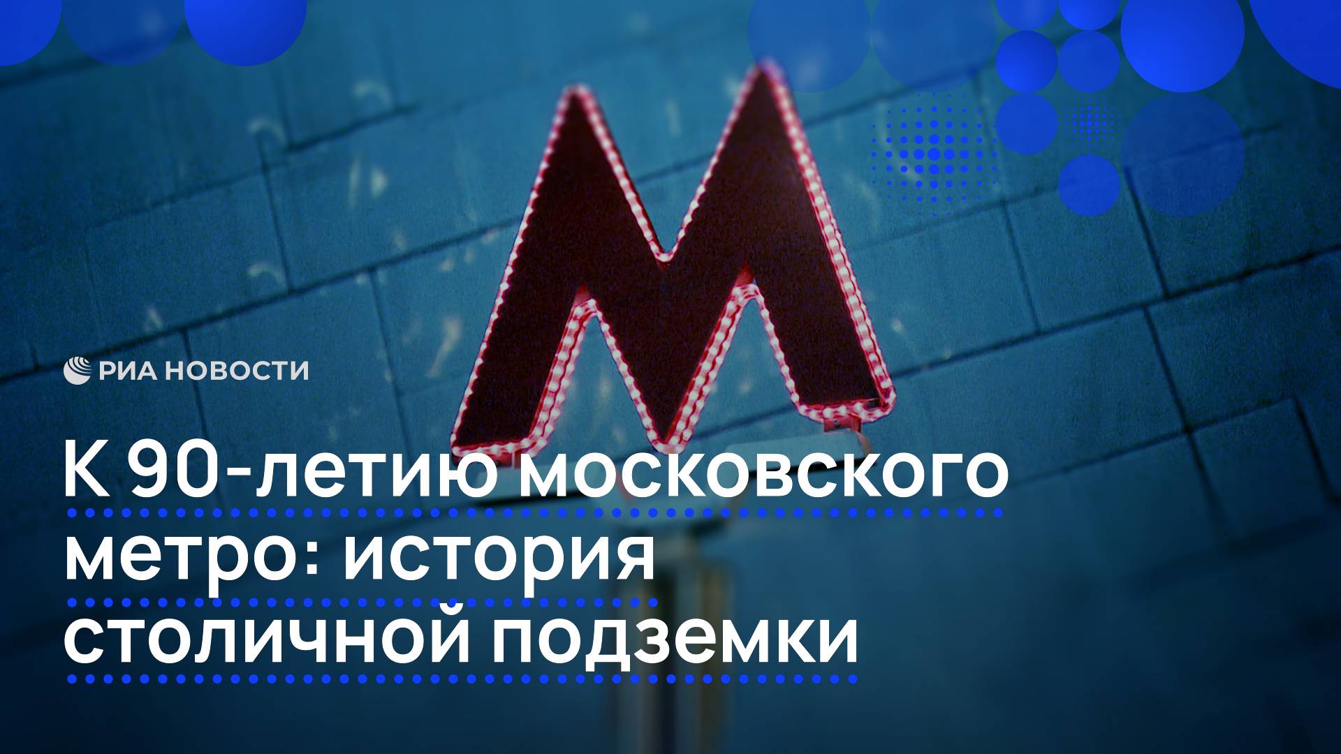 К 90-летию московского метро: история столичной подземки