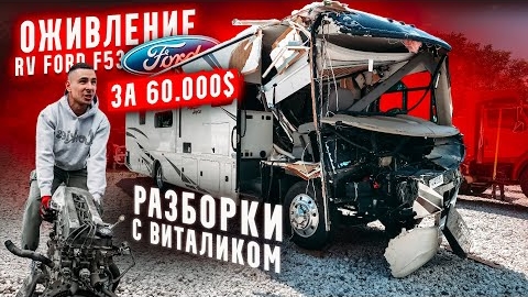ОЖИВЛЕНИЕ RV за 60.000$. Разборки с Виталиком. Конфликт