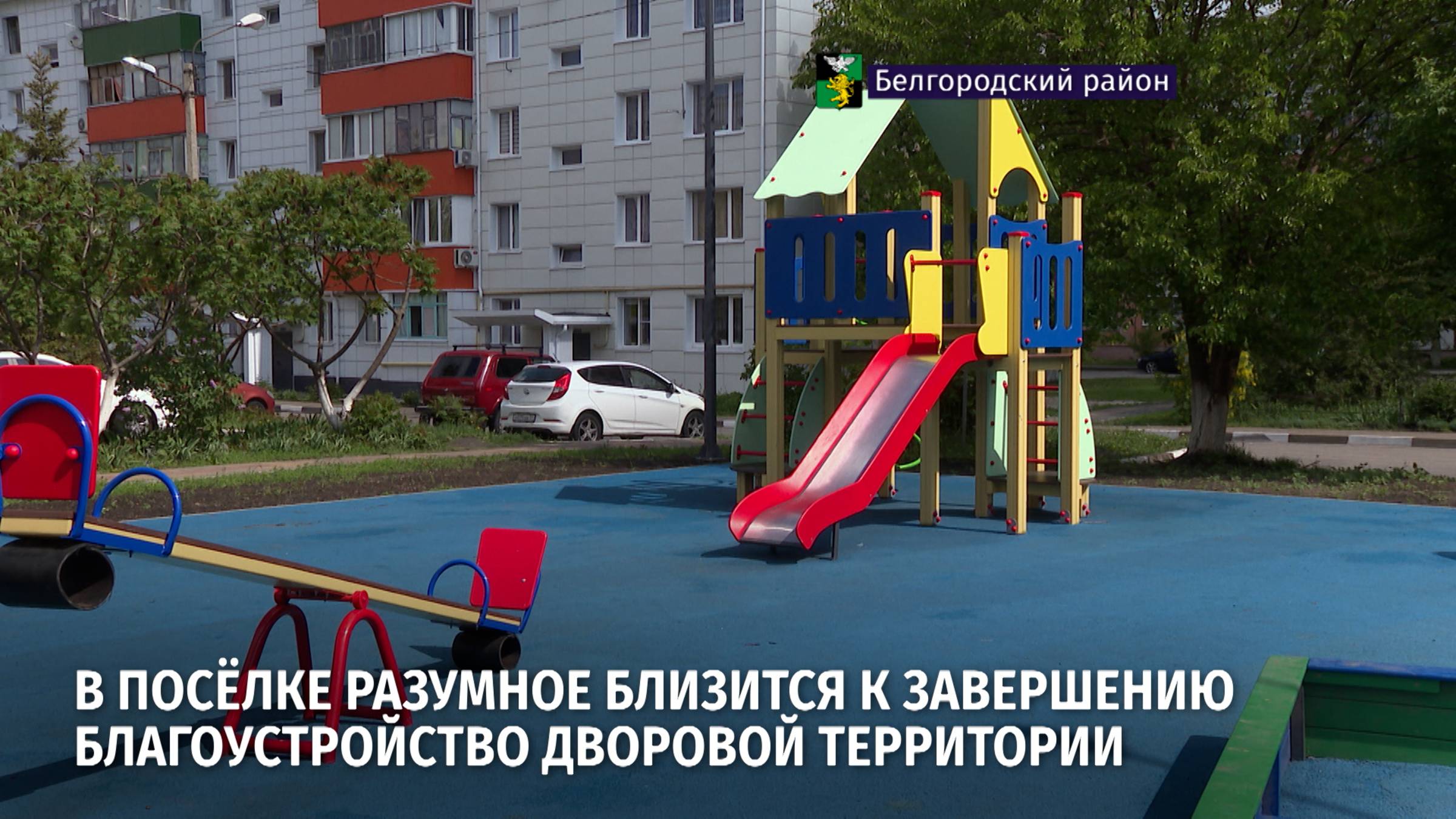 В Разумном близится к завершению благоустройство дворовой территории