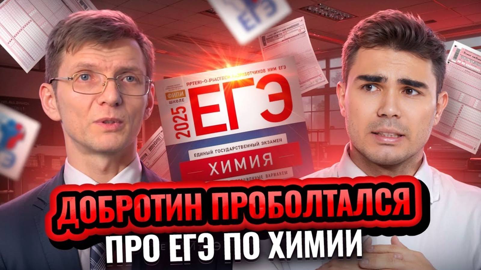 Добротин рассказал, что будет на реальном ЕГЭ по химии 2025 | Умскул