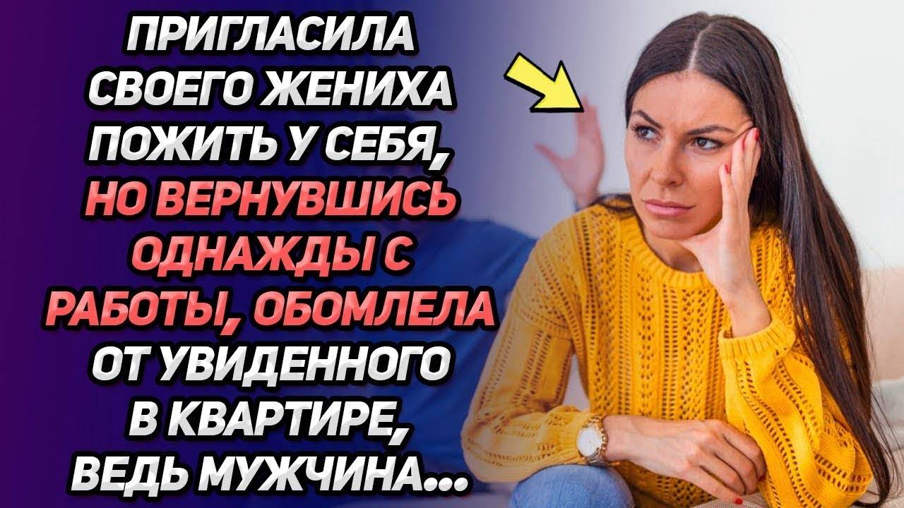 Истории из жизни. Однажды вернулась с работы и остолбенела от Аудио рассказы Жизненные истории