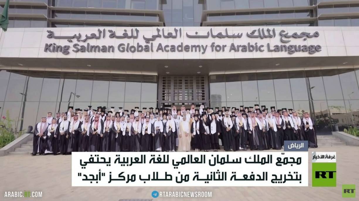 مجمع الملك سلمان يحتفي بتخريج طلاب روس