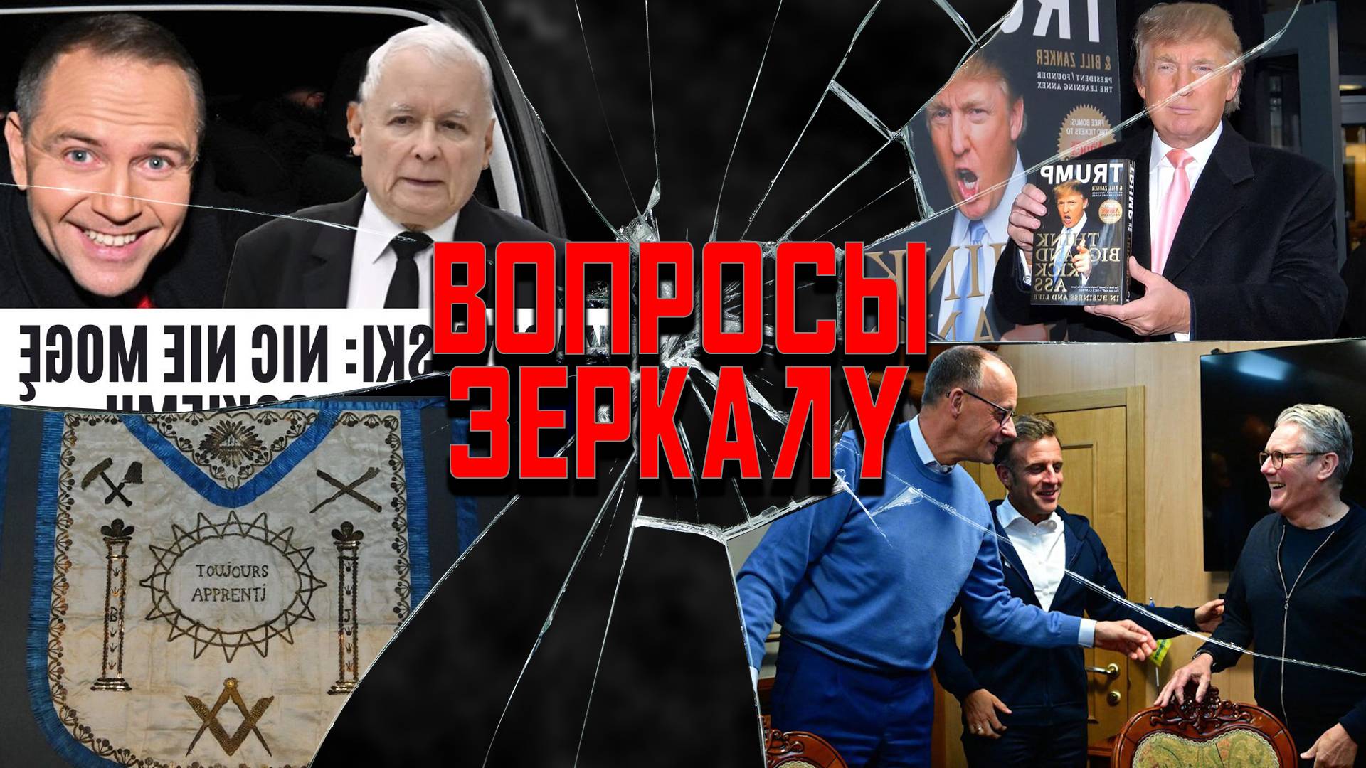Вопросы Зеркалу: Макрон в порошке, Трамп в библиотеке – и причем тут масоны?
