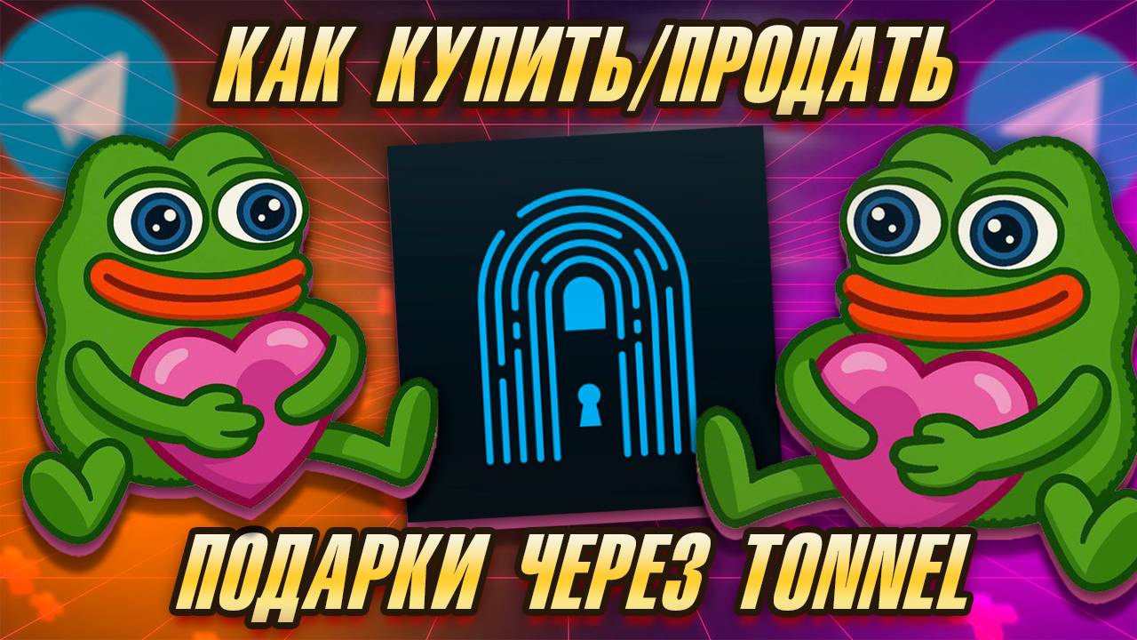 Как КУПИТЬ Telegram ПОДАРКИ через TONNEL. Как продать Telegram подарок.
