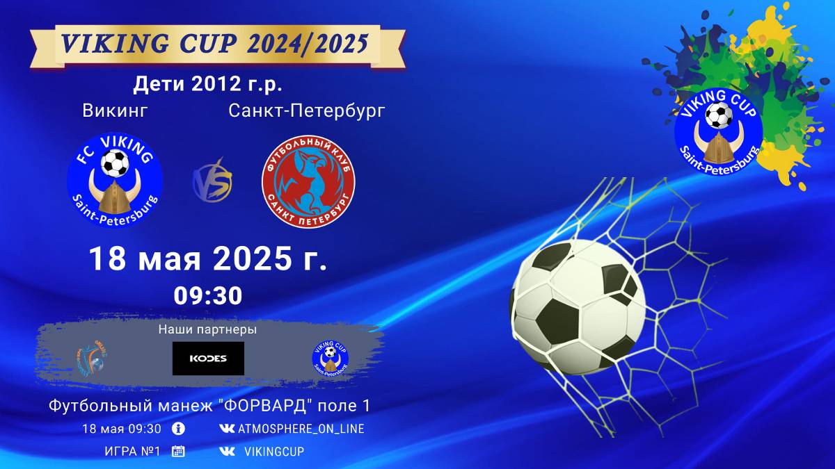 ФК "Викинг" - ФК "СанктПетербург"/VIKING CUP, Игра №1, 18-05-2025 09:30