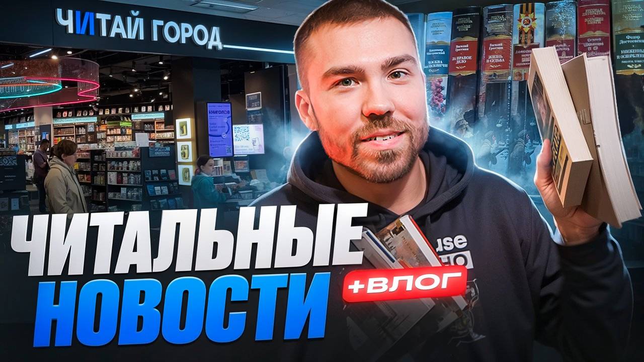 прочитанные книги, влог, книжные покупки – все в одном | новые читальные новости