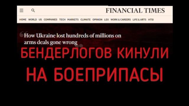 ‼️🇺🇦🏴☠️Украина потеряла сотни миллионов долларов при закупке вооружения у ненадежных поставщиков
