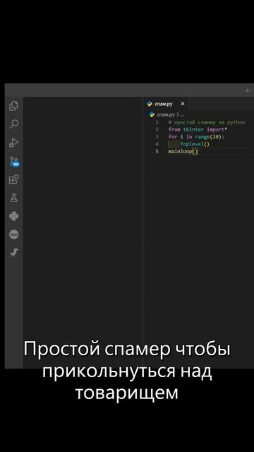 Простой спамер на python